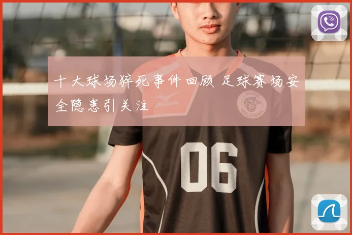 十大球场猝死事件回顾 足球赛场安全隐患引关注
