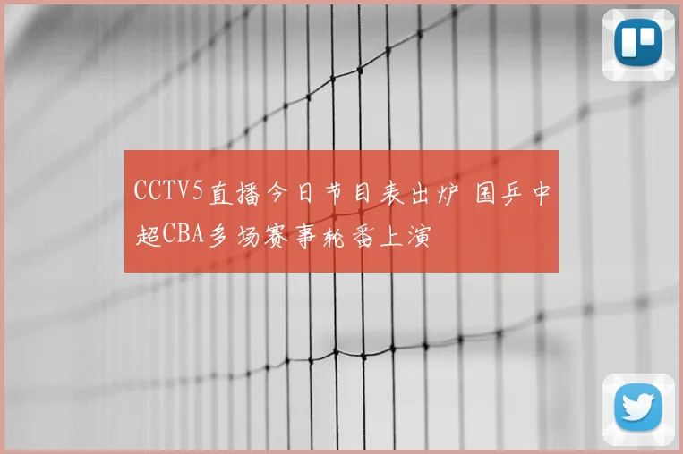 CCTV5直播今日节目表出炉 国乒中超CBA多场赛事轮番上演
