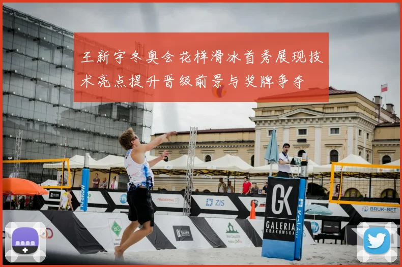 王新宇冬奥会花样滑冰首秀展现技术亮点提升晋级前景与奖牌争夺
