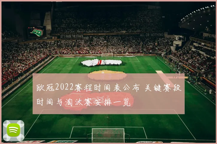 欧冠2022赛程时间表公布 关键赛段时间与淘汰赛安排一览