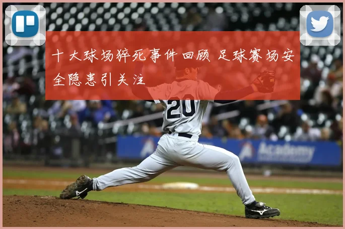 十大球场猝死事件回顾 足球赛场安全隐患引关注