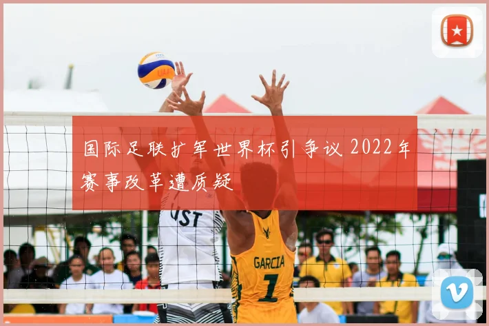 国际足联扩军世界杯引争议 2022年赛事改革遭质疑