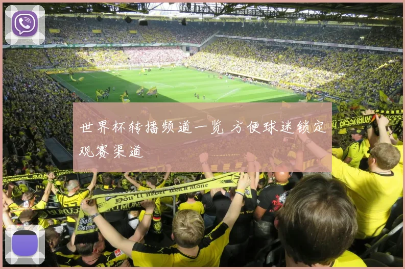 世界杯转播频道一览 方便球迷锁定观赛渠道