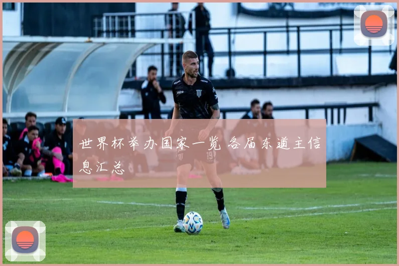 世界杯举办国家一览 各届东道主信息汇总