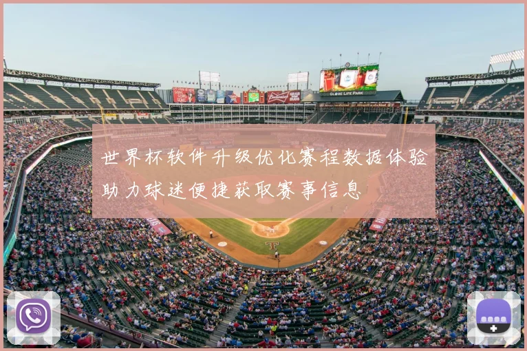 世界杯软件升级优化赛程数据体验助力球迷便捷获取赛事信息