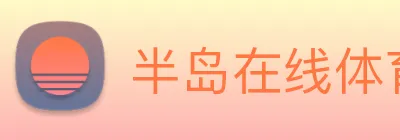 半岛在线体育 Logo